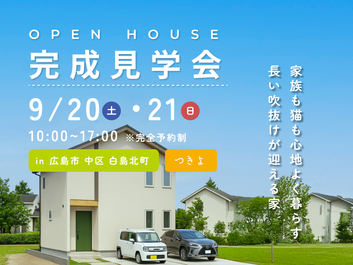 【9/20・21】完成見学会「長い吹抜けが迎える家」in 中区 白島北町